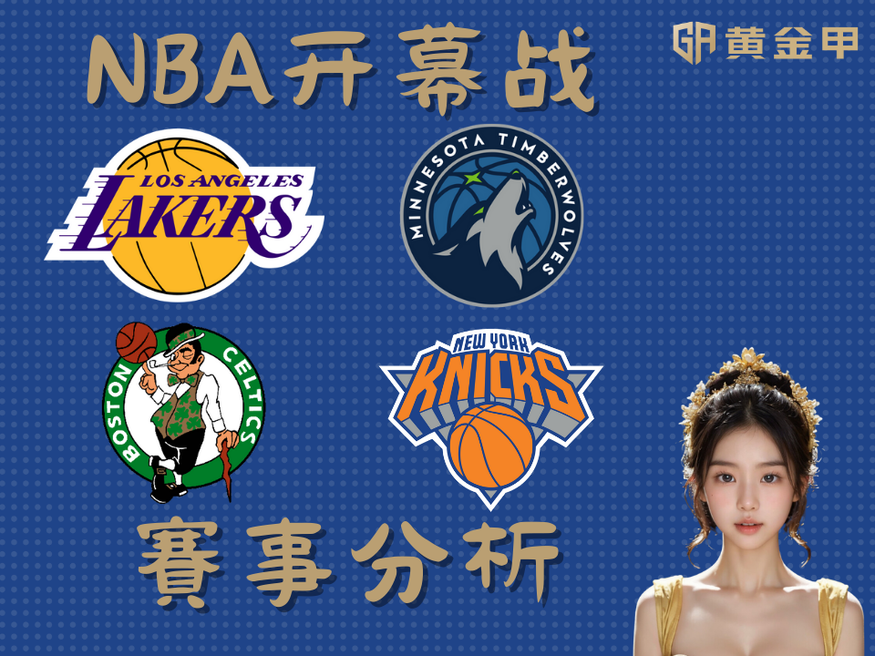 10 月 22 日 NBA 赛事分析-看好凯尔特人主场痛击尼克斯、森林狼客场成功踢馆湖人