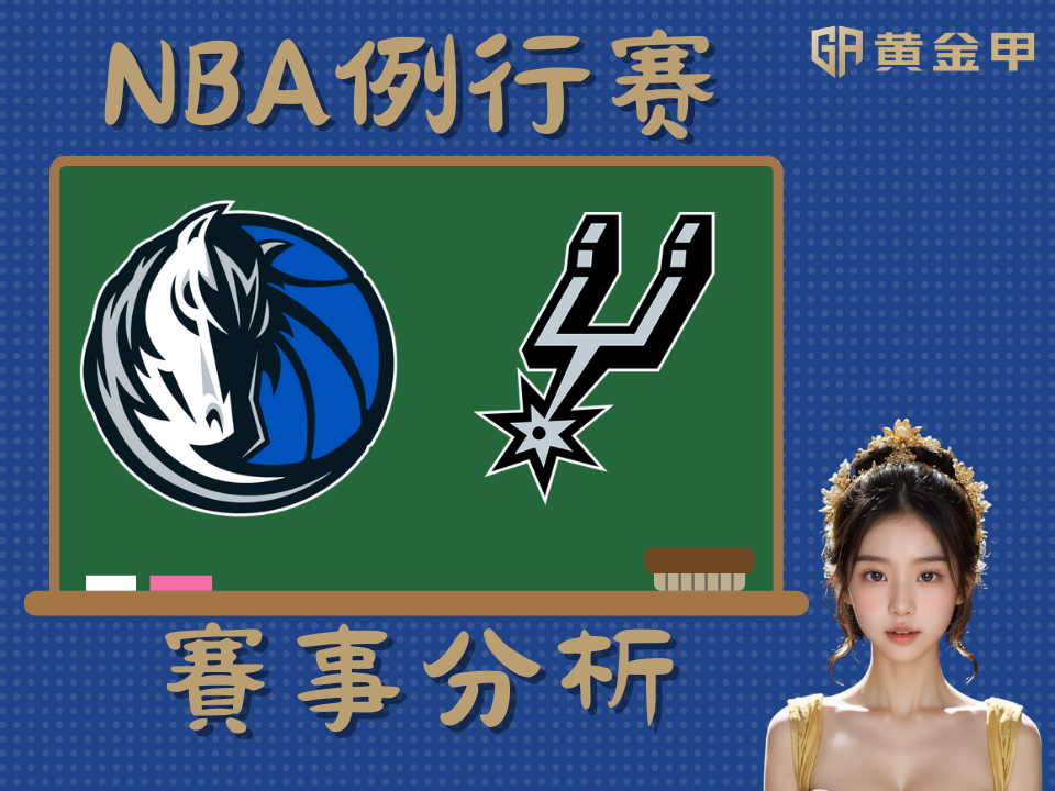 2024/25 NBA 常规赛黄金甲将为大家分析本场由独行侠在主场对战马刺的赛事