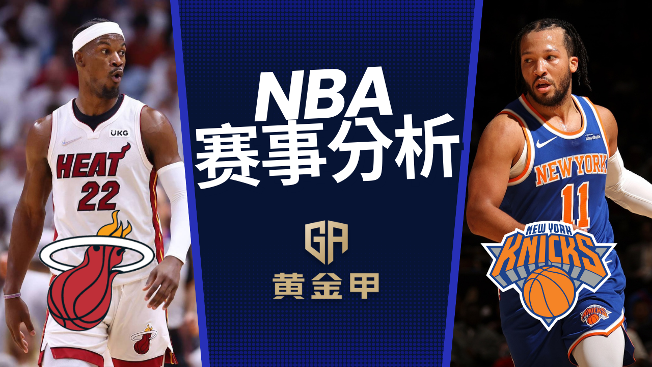 NBA 10/31赛事分析-贫攻热火与磨合中尼克斯将演变成防守大战?