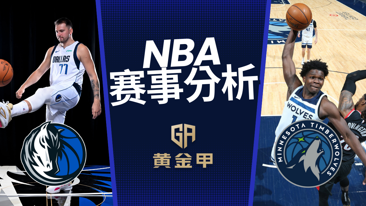 NBA 赛事分析-新阵容森林狼强碰新阵容独行侠会擦出怎样的火花?