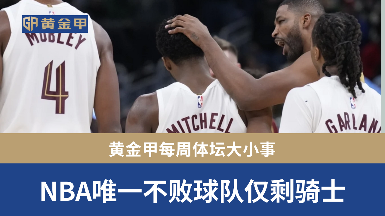 骑士持续在 NBA 中十一战全胜保持不败，是继一五一六年勇士的24胜0败后最佳表现